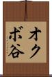 オクボ谷 Scroll