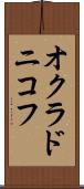 オクラドニコフ Scroll