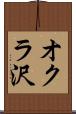 オクラ沢 Scroll