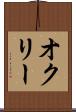 オクリー Scroll