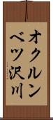 オクルンベツ沢川 Scroll