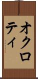 オクロティ Scroll