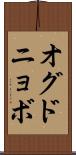 オグドニョボ Scroll