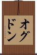 オグドン Scroll