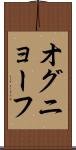 オグニョーフ Scroll