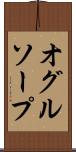 オグルソープ Scroll