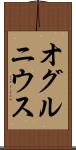 オグルニウス Scroll