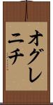 オグレニチ Scroll