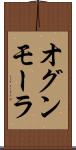 オグンモーラ Scroll