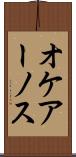 オケアーノス Scroll