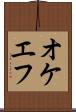 オケエフ Scroll