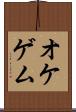オケゲム Scroll