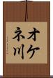 オケネ川 Scroll