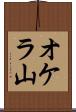 オケラ山 Scroll