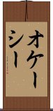 オケーシー Scroll