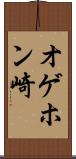 オゲホン崎 Scroll