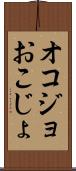 オコジョ Scroll