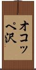 オコッペ沢 Scroll
