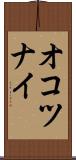 オコツナイ Scroll