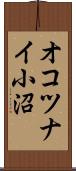 オコツナイ小沼 Scroll
