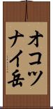 オコツナイ岳 Scroll