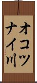 オコツナイ川 Scroll