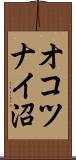 オコツナイ沼 Scroll