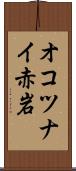 オコツナイ赤岩 Scroll