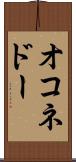 オコネドー Scroll