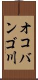 オコバンゴ川 Scroll