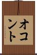 オコント Scroll