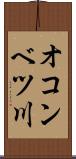 オコンベツ川 Scroll