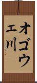 オゴウェ川 Scroll