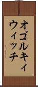 オゴルキィウィッチ Scroll