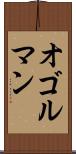 オゴルマン Scroll