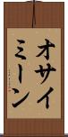 オサイミーン Scroll