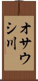 オサウシ川 Scroll