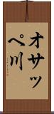 オサッペ川 Scroll