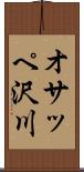 オサッペ沢川 Scroll