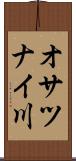 オサツナイ川 Scroll
