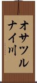 オサツルナイ川 Scroll