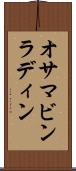 オサマ・ビンラディン Scroll