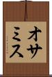 オサミス Scroll