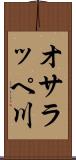 オサラッペ川 Scroll