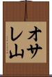 オサレ山 Scroll