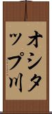 オシタップ川 Scroll