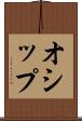 オシップ Scroll