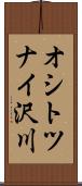 オシトツナイ沢川 Scroll