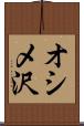 オシメ沢 Scroll