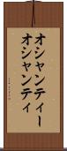 オシャンティー Scroll
